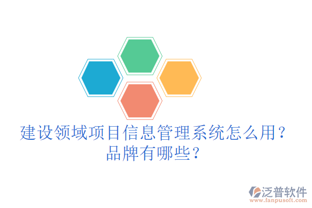 建設(shè)領(lǐng)域項(xiàng)目信息管理系統(tǒng)怎么用？品牌有哪些？