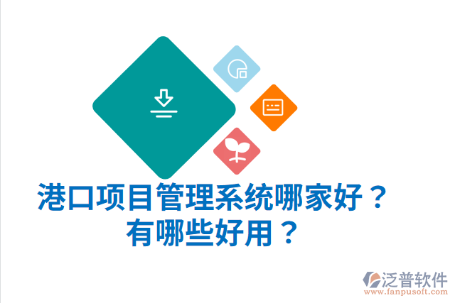 港口項(xiàng)目管理系統(tǒng)哪家好？有哪些好用？