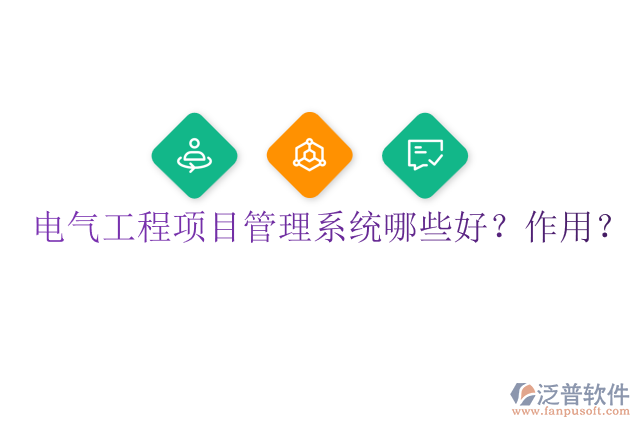 電氣工程項(xiàng)目管理系統(tǒng)哪些好？作用？
