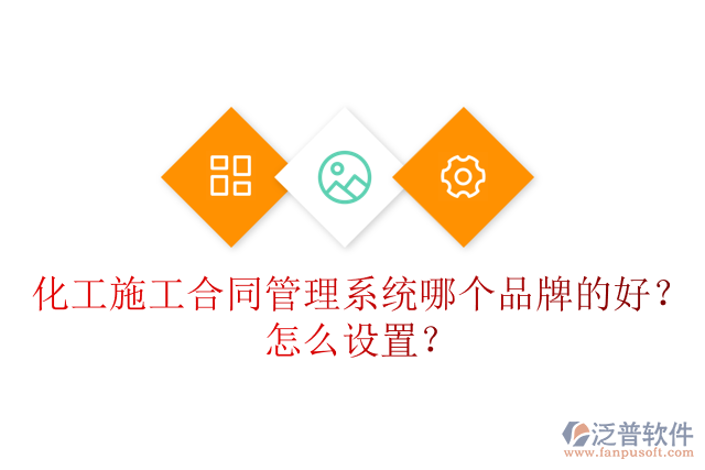 化工施工合同管理系統(tǒng)哪個(gè)品牌的好？怎么設(shè)置？