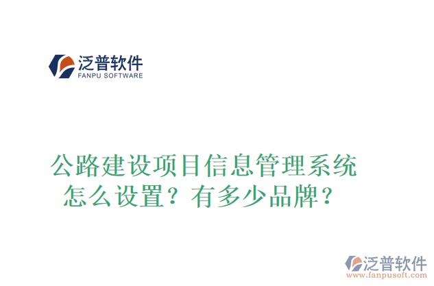 公路建設(shè)項(xiàng)目信息管理系統(tǒng)怎么設(shè)置？有多少品牌？