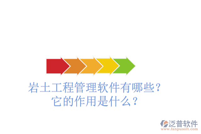 巖土工程管理軟件有哪些？它的作用是什么？