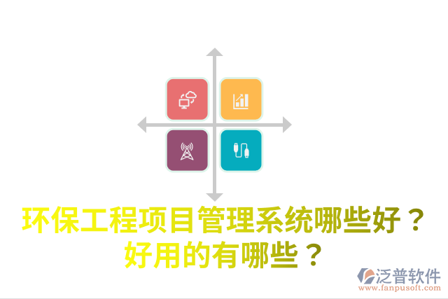 環(huán)保工程項(xiàng)目管理系統(tǒng)哪些好？好用的有哪些？
