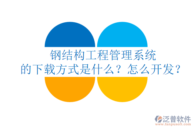 鋼結(jié)構(gòu)工程管理系統(tǒng)的下載方式是什么？怎么開發(fā)？