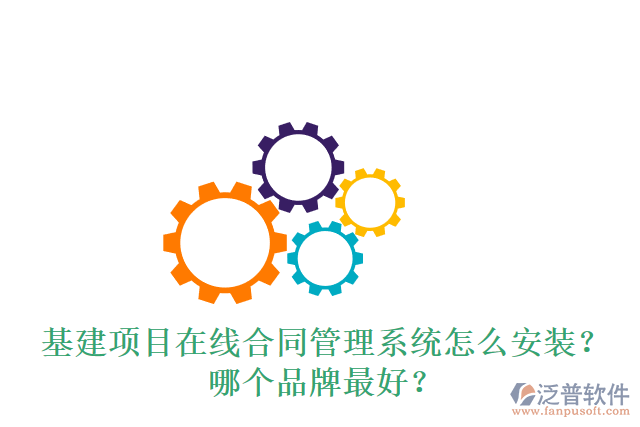 基建項(xiàng)目在線合同管理系統(tǒng)怎么安裝？哪個(gè)品牌最好？