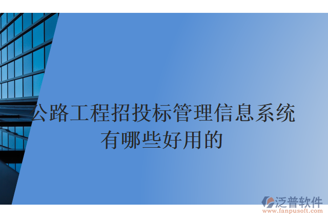 公路工程招投標管理信息系統(tǒng)有哪些好用的