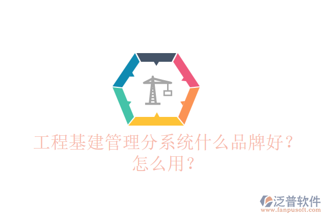 工程基建管理分系統(tǒng)什么品牌好？怎么用？