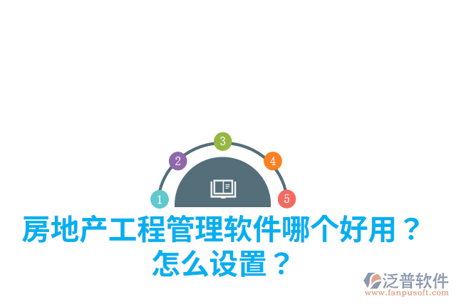 房地產(chǎn)工程管理軟件哪個好用？怎么設(shè)置？