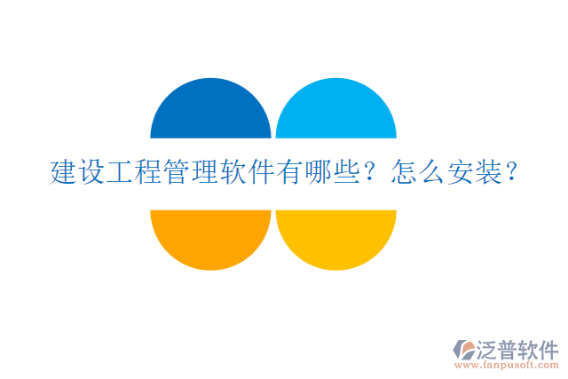 建設(shè)工程管理軟件有哪些？怎么安裝？