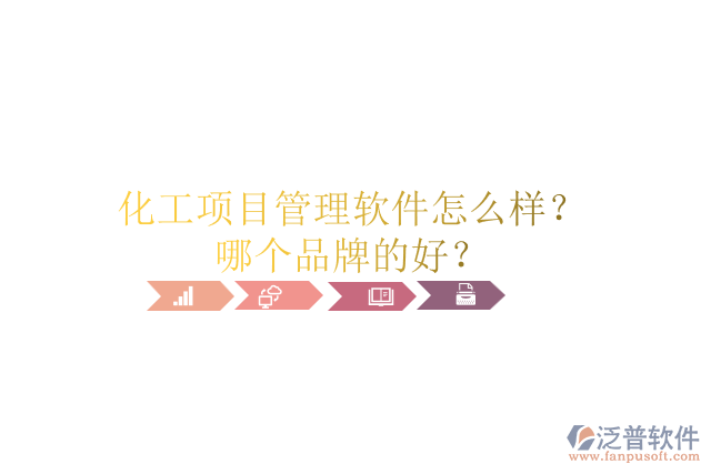 化工項(xiàng)目管理軟件怎么樣？哪個(gè)品牌的好？