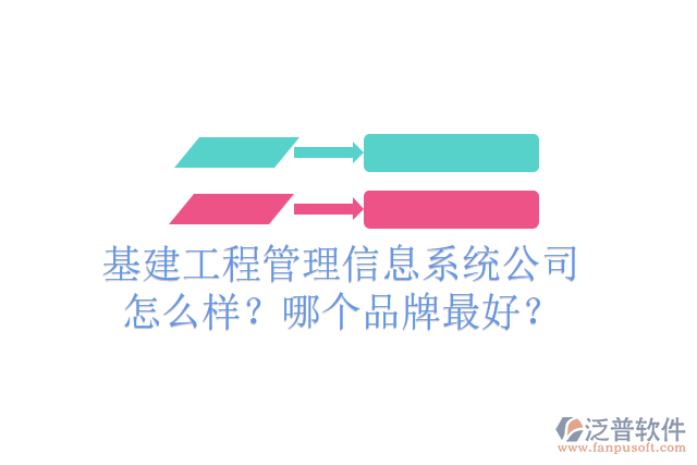 基建工程管理信息系統(tǒng)公司怎么樣？哪個品牌最好？
