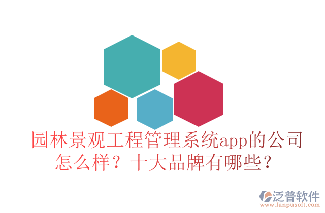 園林景觀工程管理系統(tǒng)app的公司怎么樣？十大品牌有哪些？	   