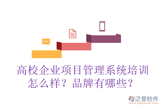 高校企業(yè)項目管理系統(tǒng)培訓(xùn)怎么樣？品牌有哪些？