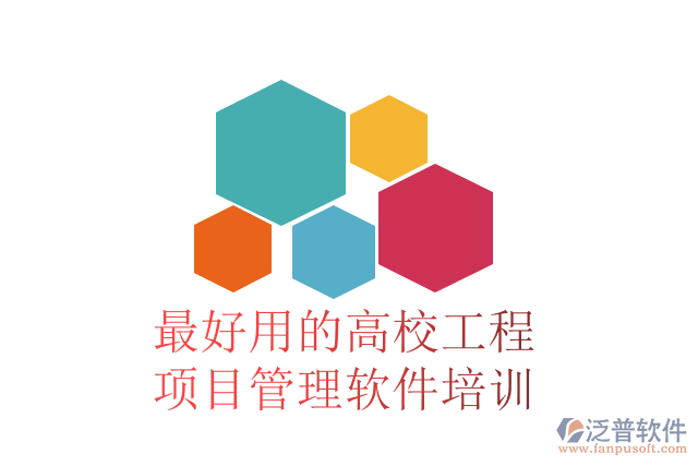 最好用的高校工程項目管理軟件培訓