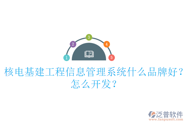 核電基建工程信息管理系統(tǒng)什么品牌好？怎么開發(fā)？