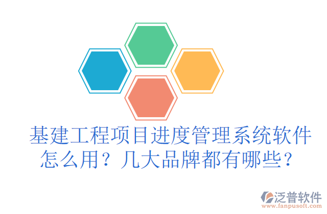 基建工程項目進度管理系統(tǒng)軟件怎么用？幾大品牌都有哪些？	 