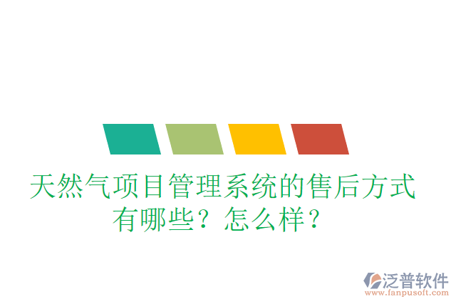天然氣項(xiàng)目管理系統(tǒng)的售后方式有哪些？怎么樣？