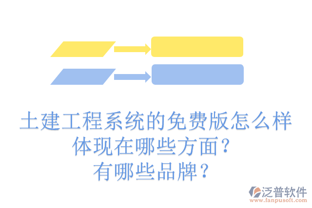 土建工程系統(tǒng)的免費版怎么樣體現(xiàn)在哪些方面？有哪些品牌？