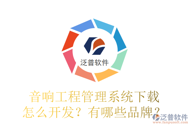 音響工程管理系統(tǒng)下載怎么開發(fā)？有哪些品牌？