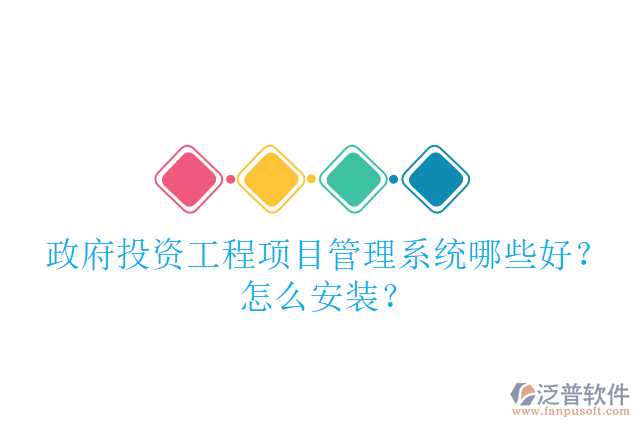 政府投資工程項(xiàng)目管理系統(tǒng)哪些好？怎么安裝？