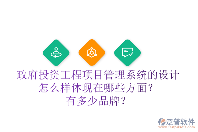 政府投資工程項(xiàng)目管理系統(tǒng)的設(shè)計(jì)怎么樣體現(xiàn)在哪些方面？有多少品牌？