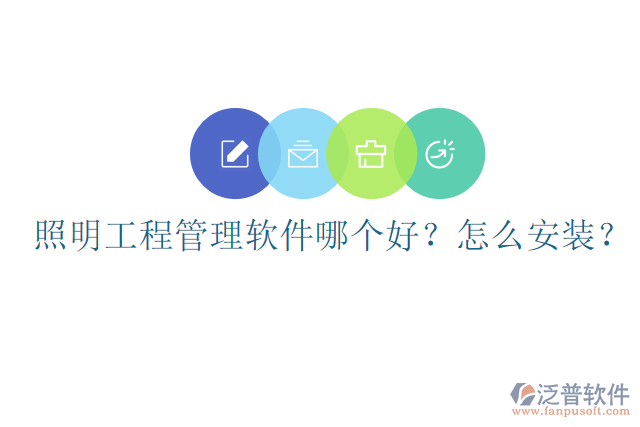 照明工程管理軟件哪個(gè)好？怎么安裝？