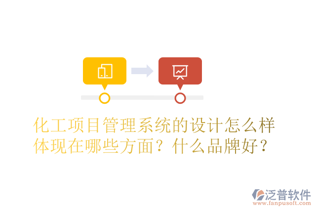 化工項(xiàng)目管理系統(tǒng)的設(shè)計(jì)怎么樣體現(xiàn)在哪些方面？什么品牌好？
