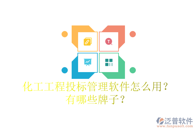 化工工程投標管理軟件怎么用？有哪些牌子？