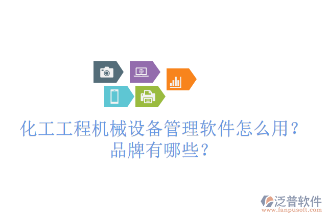 化工工程機(jī)械設(shè)備管理軟件怎么用？品牌有哪些？