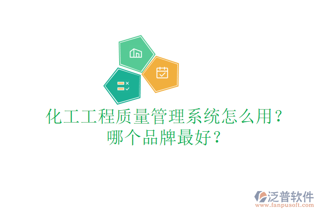 化工工程質量管理系統(tǒng)怎么用？哪個品牌最好？