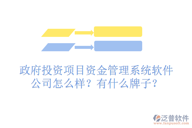 政府投資項目資金管理系統(tǒng)軟件公司怎么樣？有什么牌子？