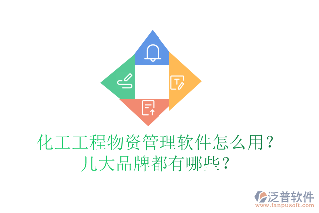化工工程物資管理軟件怎么用？幾大品牌都有哪些？