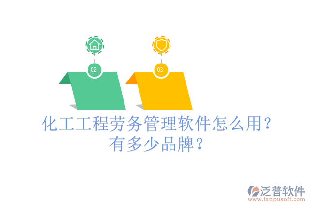 化工工程勞務(wù)管理軟件怎么用？有多少品牌？