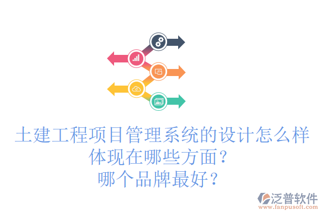 土建工程項(xiàng)目管理系統(tǒng)的設(shè)計(jì)怎么樣體現(xiàn)在哪些方面？哪個(gè)品牌最好？