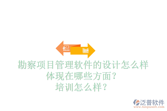 勘察項(xiàng)目管理軟件的設(shè)計(jì)怎么樣體現(xiàn)在哪些方面？培訓(xùn)怎么樣？