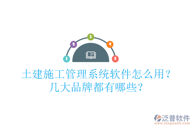 土建施工管理系統(tǒng)軟件怎么用？幾大品牌都有哪些？