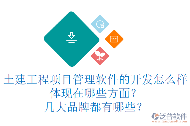 土建工程項(xiàng)目管理軟件的開(kāi)發(fā)怎么樣體現(xiàn)在哪些方面？幾大品牌都有哪些？