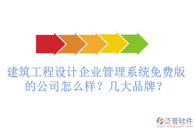 建筑工程設計企業(yè)管理系統(tǒng)免費版的公司怎么樣？幾大品牌？