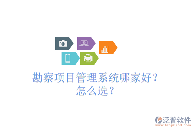 勘察項目管理系統(tǒng)哪家好？怎么選？