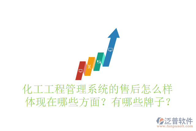 化工工程管理系統(tǒng)的售后怎么樣體現(xiàn)在哪些方面？有哪些牌子？