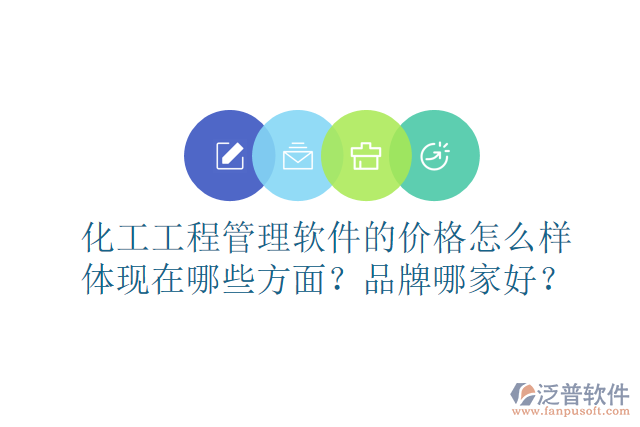 化工工程管理軟件的價(jià)格怎么樣體現(xiàn)在哪些方面？品牌哪家好？