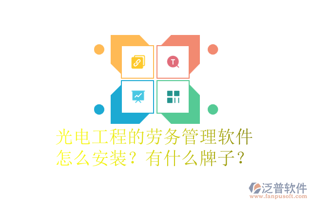 光電工程的勞務(wù)管理軟件怎么安裝？有什么牌子？