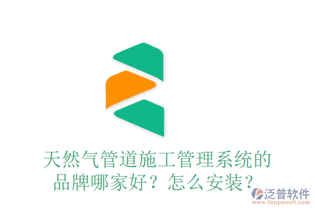 天然氣管道施工管理系統(tǒng)的品牌哪家好？怎么安裝？