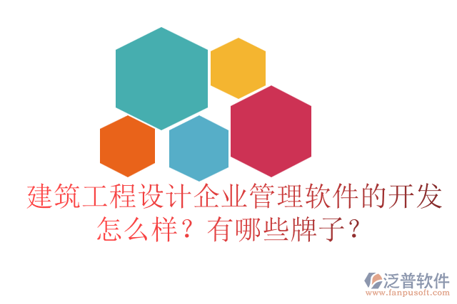 建筑工程設(shè)計(jì)企業(yè)管理軟件的開發(fā)怎么樣？有哪些牌子？