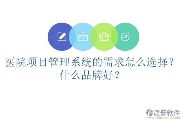 醫(yī)院項(xiàng)目管理系統(tǒng)的需求怎么選擇？什么品牌好？