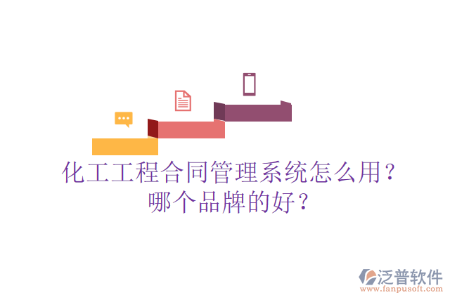 化工工程合同管理系統(tǒng)怎么用？哪個品牌的好？
