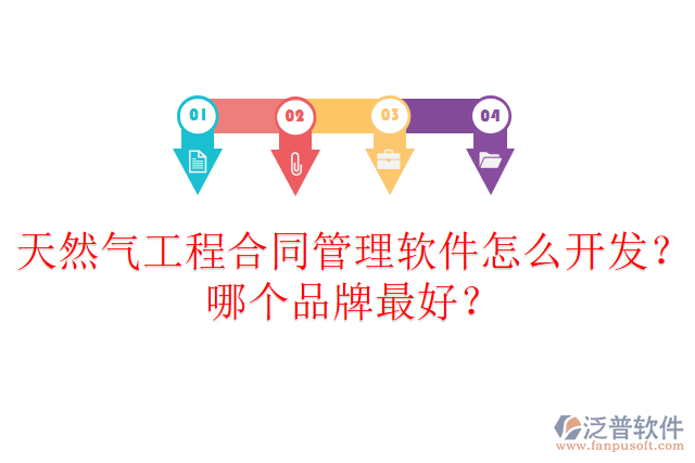天然氣工程合同管理軟件怎么開(kāi)發(fā)？哪個(gè)品牌最好？