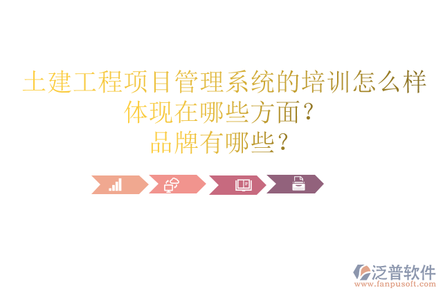 土建工程項目管理系統(tǒng)的培訓(xùn)怎么樣體現(xiàn)在哪些方面？品牌有哪些？