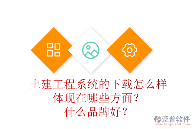 土建工程系統(tǒng)的下載怎么樣體現(xiàn)在哪些方面？什么品牌好？