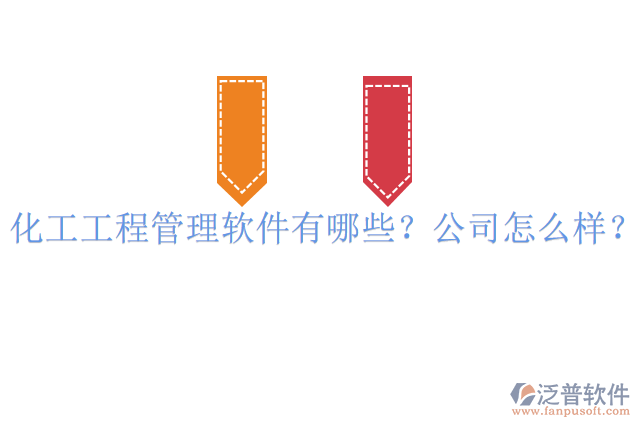 化工工程管理軟件有哪些？公司怎么樣？